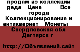 продам из коллекции деда › Цена ­ 100 - Все города Коллекционирование и антиквариат » Монеты   . Свердловская обл.,Дегтярск г.
